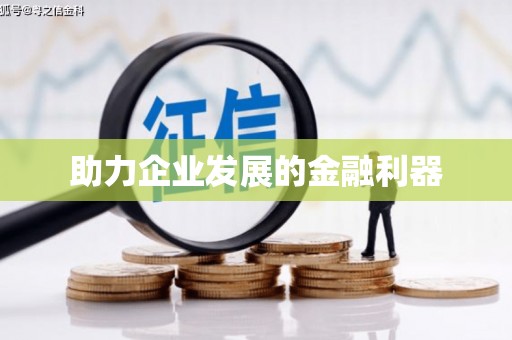 头份助力企业发展的金融利器