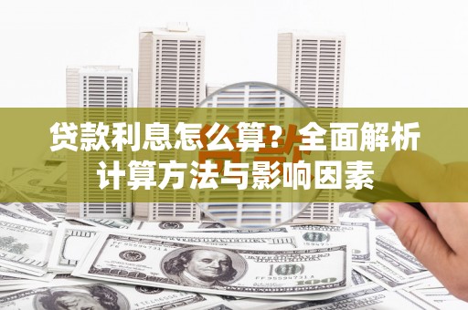 头份贷款利息怎么算？全面解析计算方法与影响因素