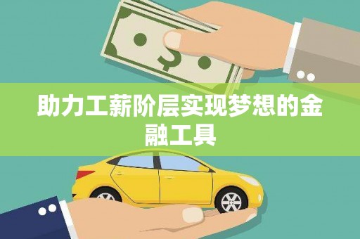 头份助力工薪阶层实现梦想的金融工具