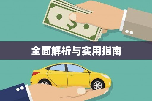 头份全面解析与实用指南