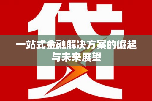 头份一站式金融解决方案的崛起与未来展望