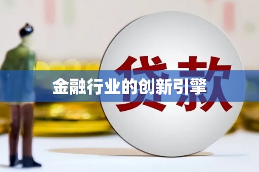 头份金融行业的创新引擎