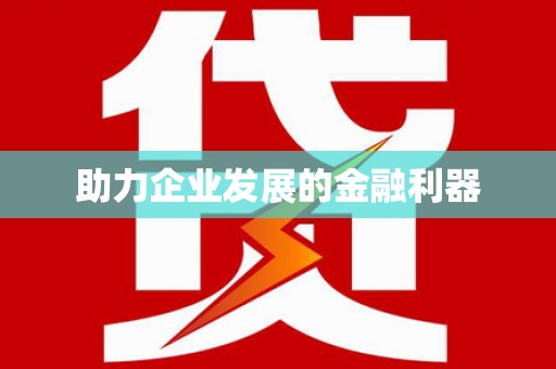 头份助力企业发展的金融利器
