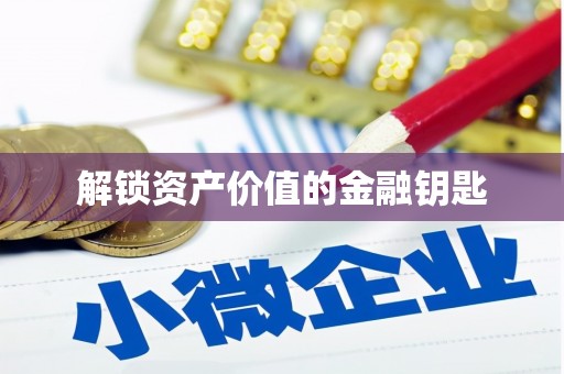 头份解锁资产价值的金融钥匙