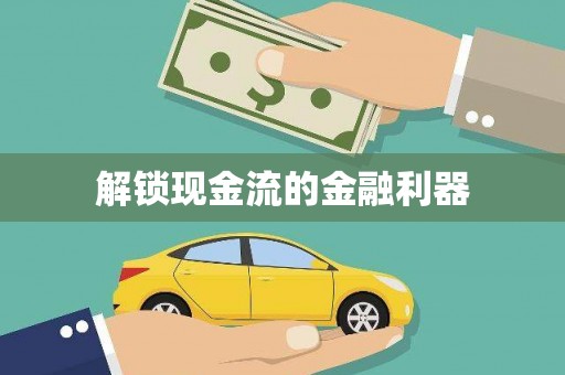 头份解锁现金流的金融利器