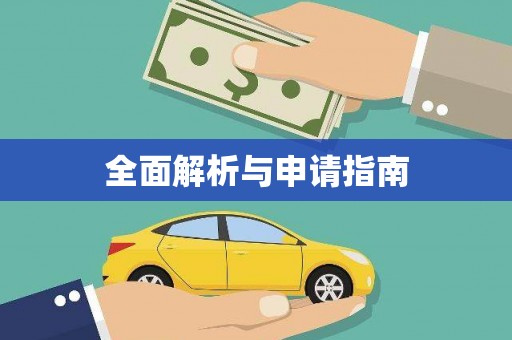 头份全面解析与申请指南