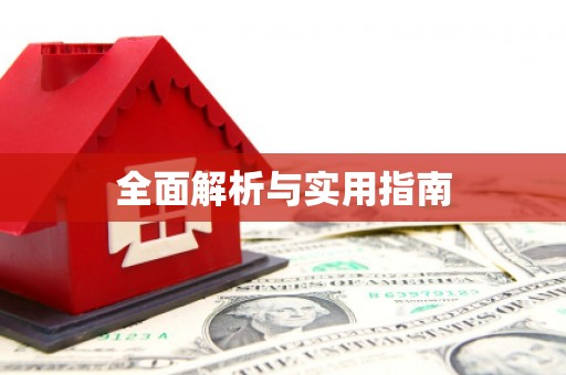 头份全面解析与实用指南