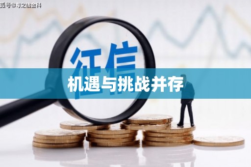 头份机遇与挑战并存
