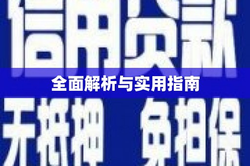 头份全面解析与实用指南