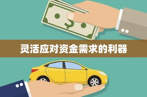 头份灵活应对资金需求的利器