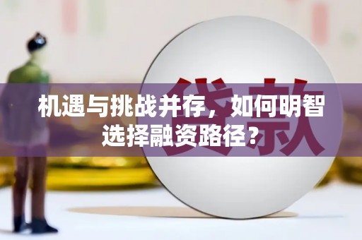 头份机遇与挑战并存，如何明智选择融资路径？