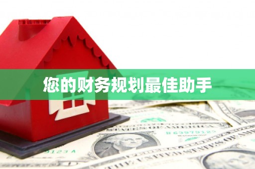 头份您的财务规划最佳助手