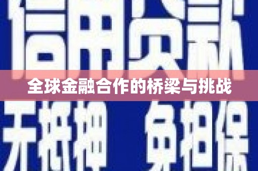 头份全球金融合作的桥梁与挑战