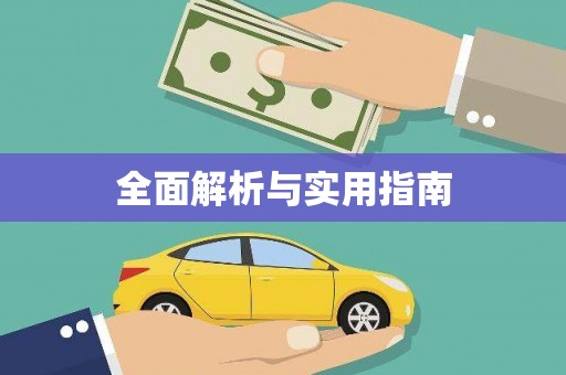 头份全面解析与实用指南