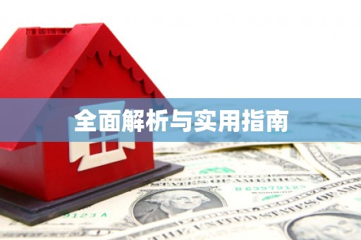 头份全面解析与实用指南