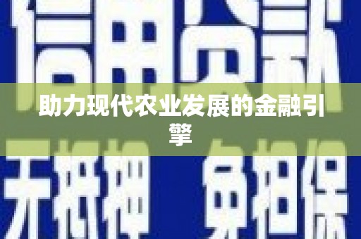 头份助力现代农业发展的金融引擎