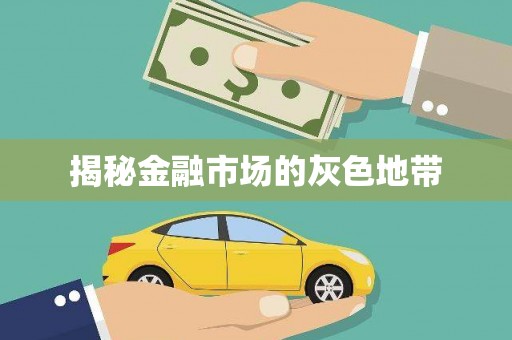 头份揭秘金融市场的灰色地带