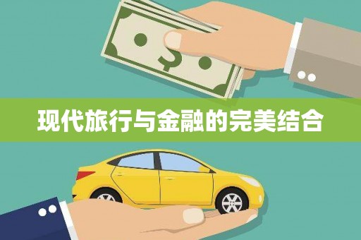 头份现代旅行与金融的完美结合