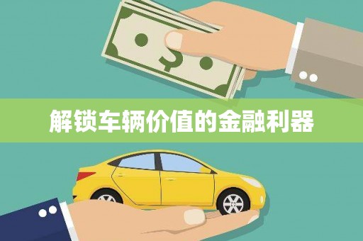头份解锁车辆价值的金融利器