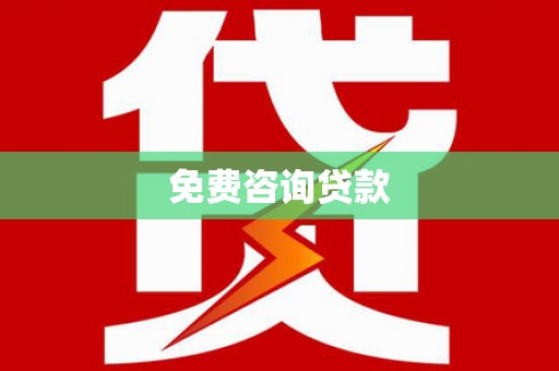 头份免费咨询贷款