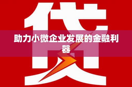 头份助力小微企业发展的金融利器