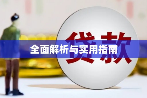 头份全面解析与实用指南