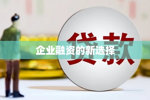 头份企业融资的新选择