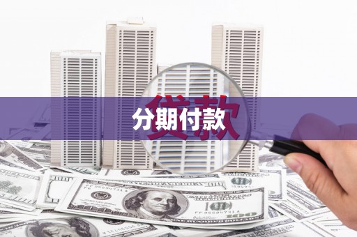 头份分期付款