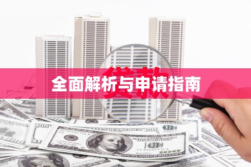 头份全面解析与申请指南
