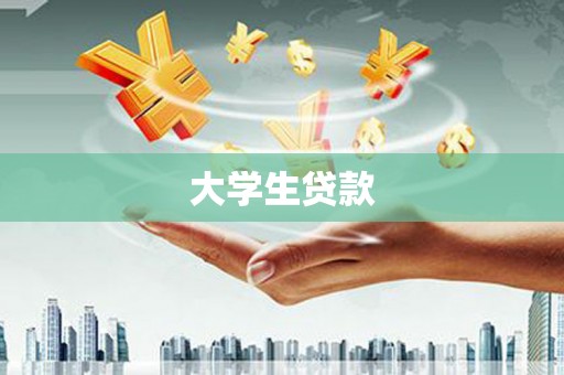 头份大学生贷款