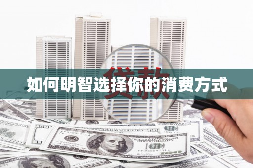 头份如何明智选择你的消费方式