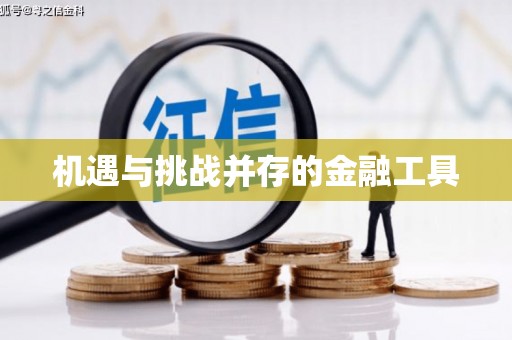 头份机遇与挑战并存的金融工具