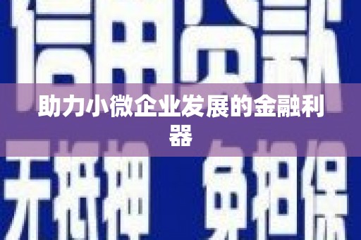 头份助力小微企业发展的金融利器