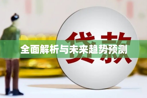 头份全面解析与未来趋势预测