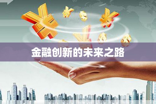 头份金融创新的未来之路