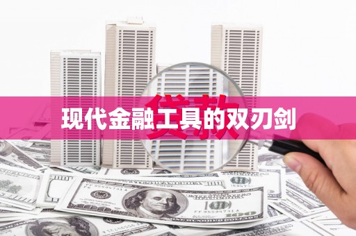 头份现代金融工具的双刃剑