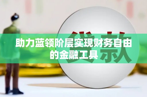头份助力蓝领阶层实现财务自由的金融工具