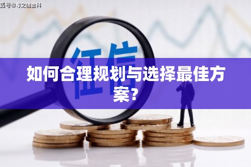头份如何合理规划与选择最佳方案？