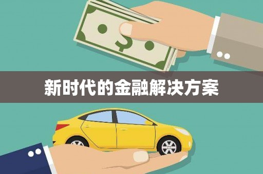 头份新时代的金融解决方案
