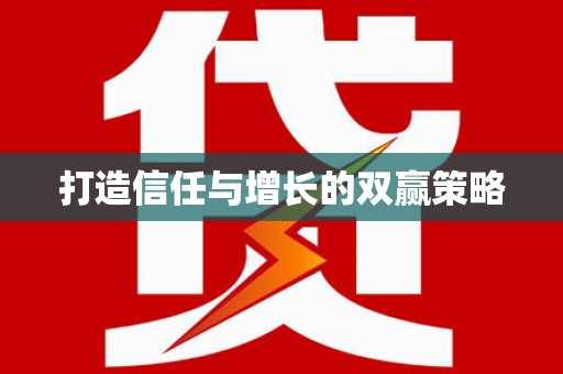 头份打造信任与增长的双赢策略