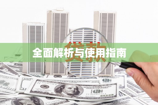 头份全面解析与使用指南