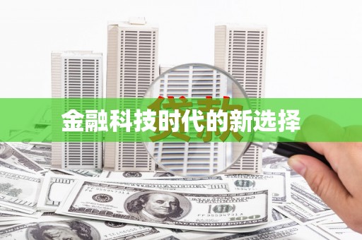 头份金融科技时代的新选择