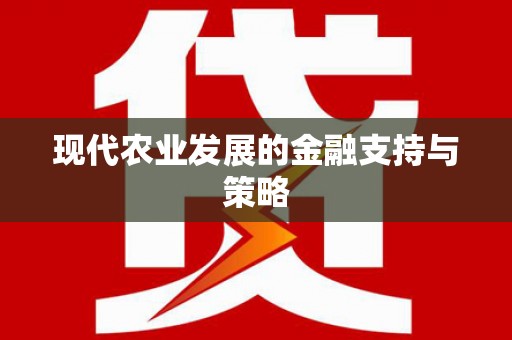 头份现代农业发展的金融支持与策略