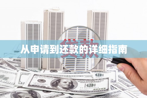 头份从申请到还款的详细指南