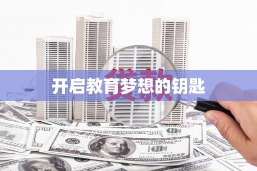 头份开启教育梦想的钥匙