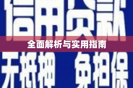 头份全面解析与实用指南