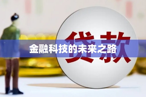 头份金融科技的未来之路