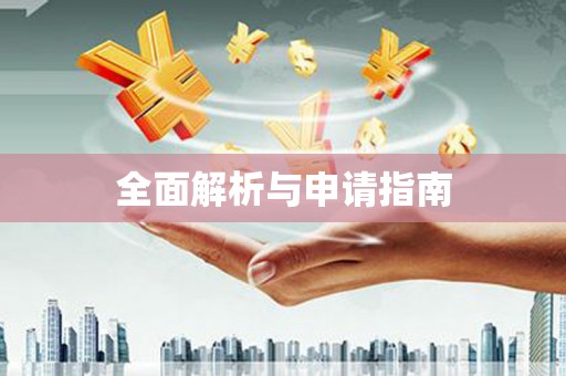 头份全面解析与申请指南