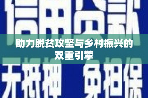 头份助力脱贫攻坚与乡村振兴的双重引擎