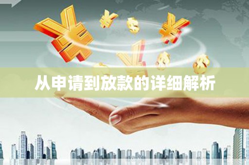 头份从申请到放款的详细解析
